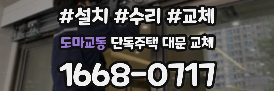 도마교동 단독주택 대문 교체