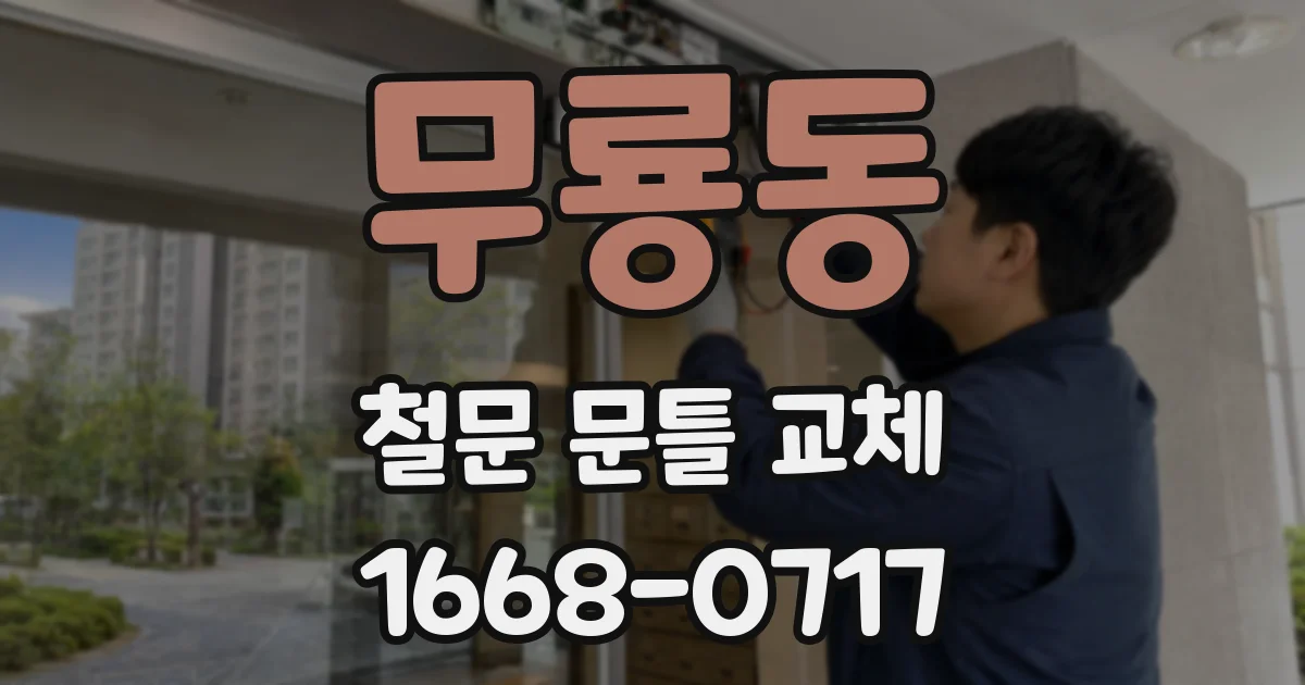 무룡동 철문 문틀 교체