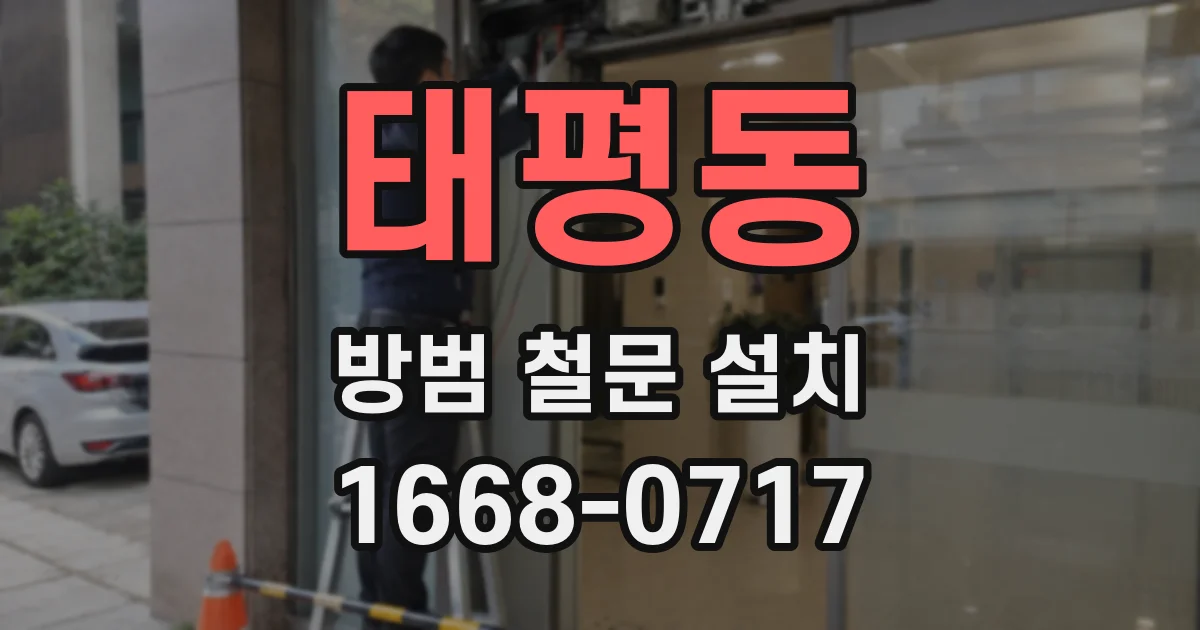 태평동 방범 철문 설치