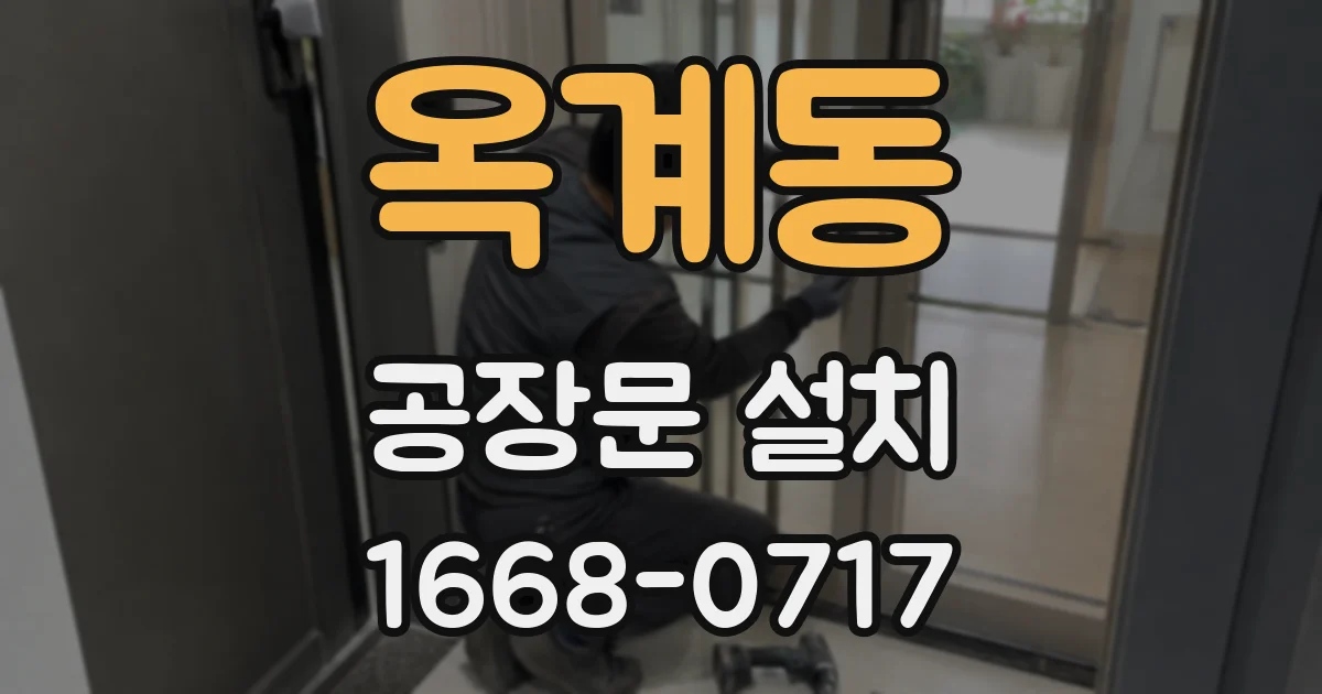 옥계동 공장문 설치