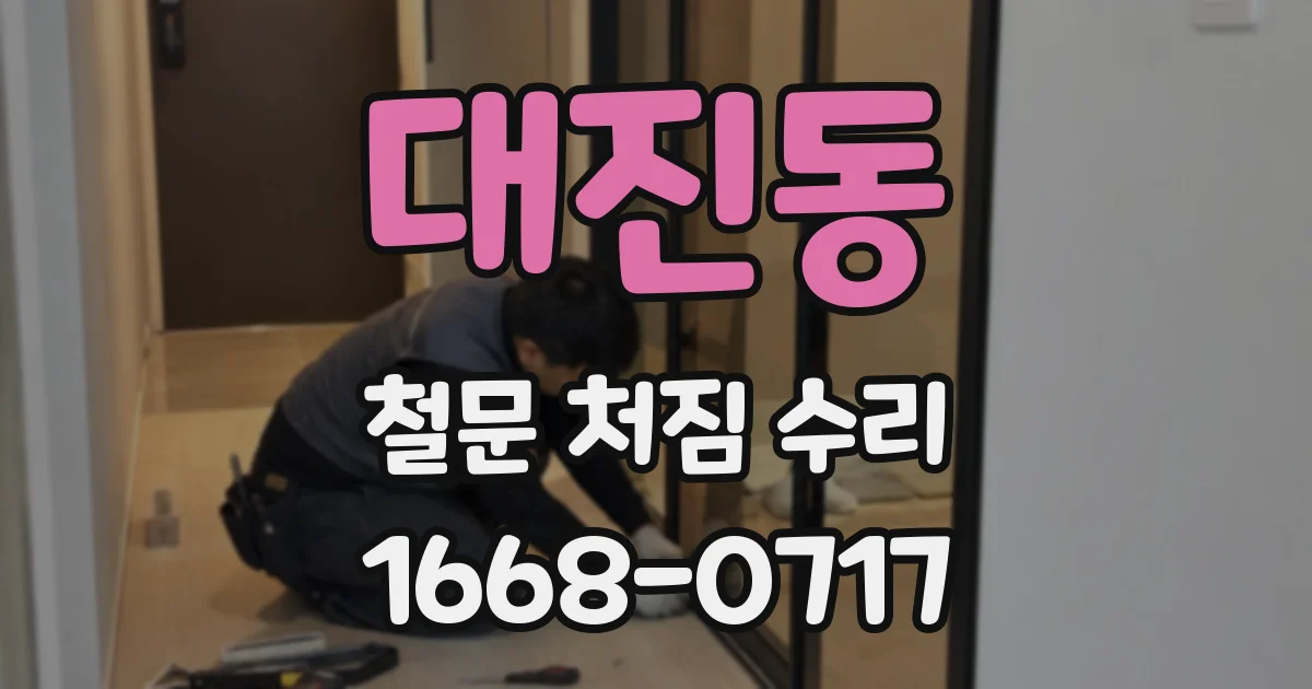 대진동 철문 처짐 수리