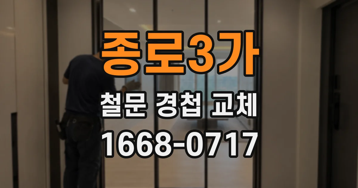 종로3가 철문 경첩 교체
