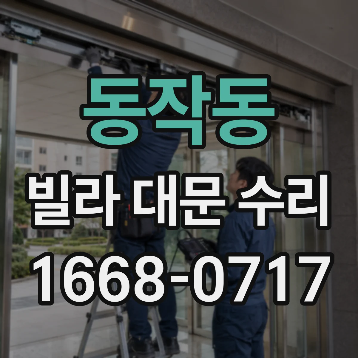 동작동 빌라 대문 수리