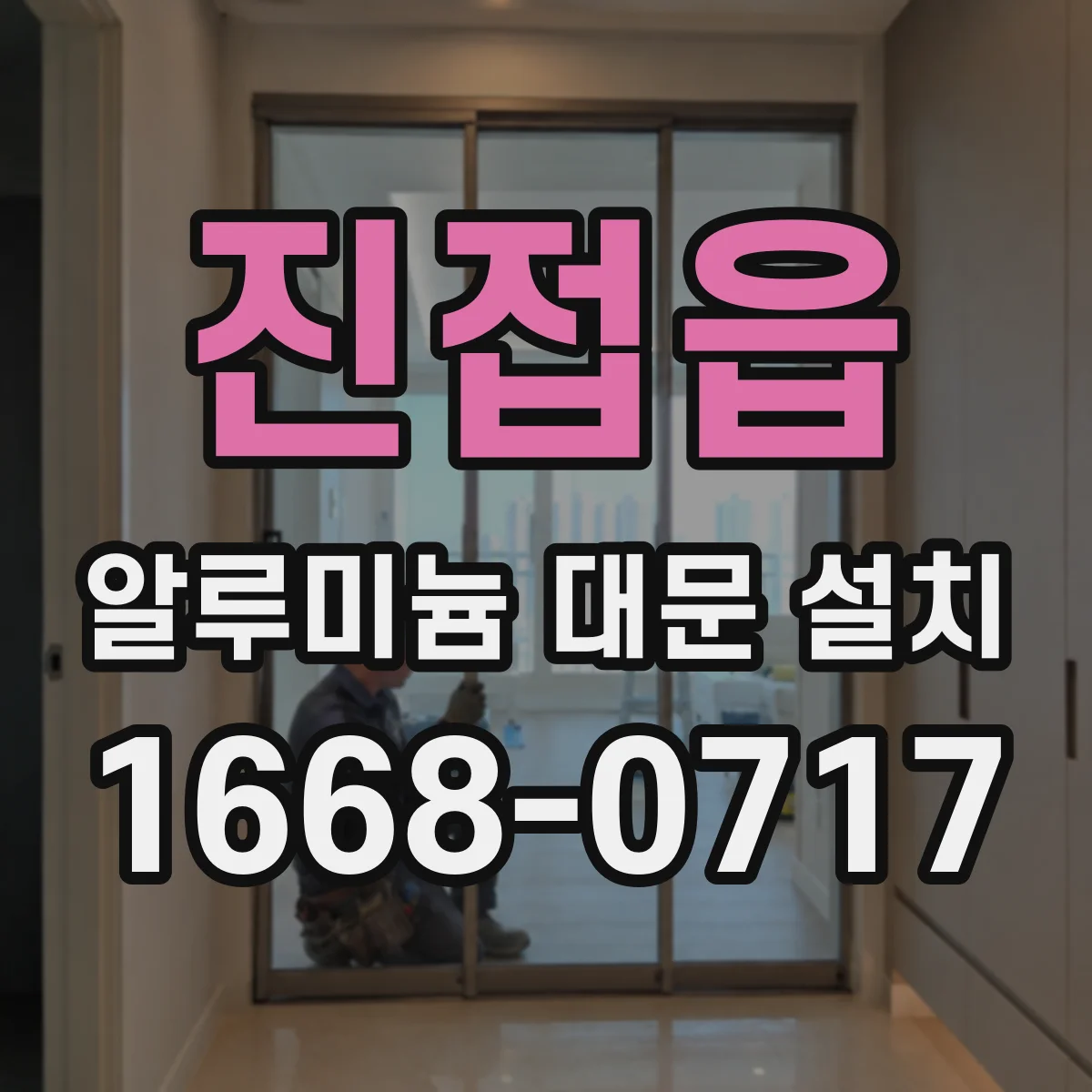 진접읍 알루미늄 대문 설치