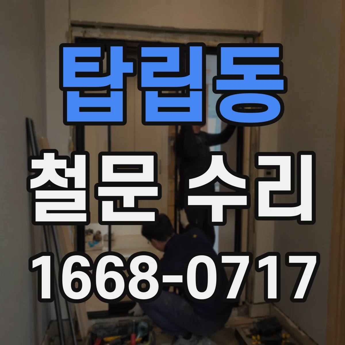 탑립동 철문 수리