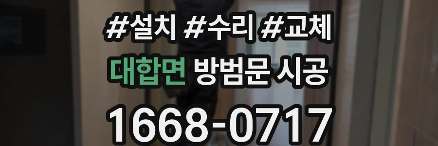 대합면 방범문 시공