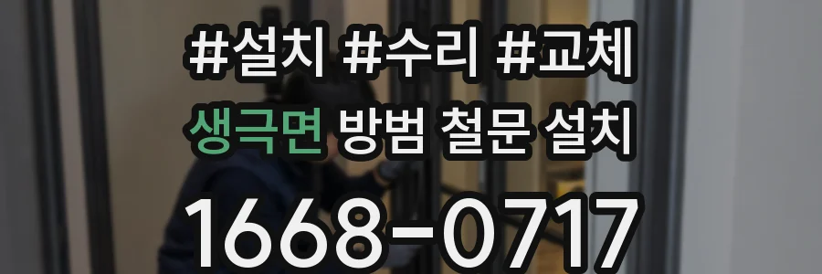 생극면 방범 철문 설치