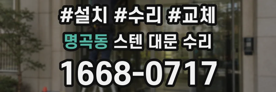 명곡동 스텐 대문 수리