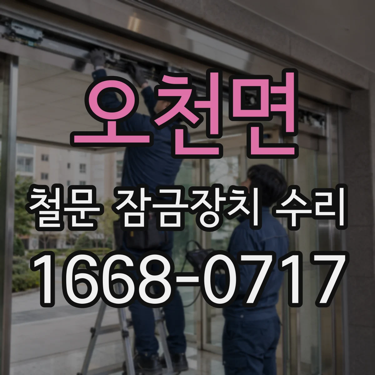 오천면 철문 잠금장치 수리