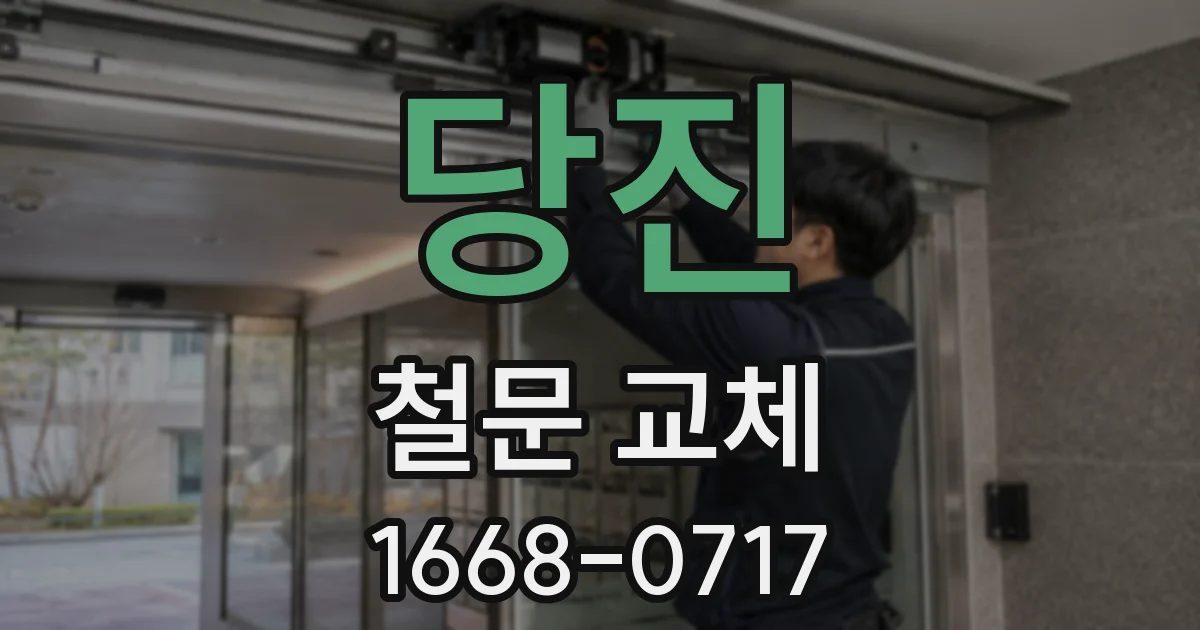당진 철문 교체