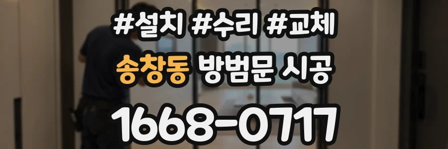 송창동 방범문 시공