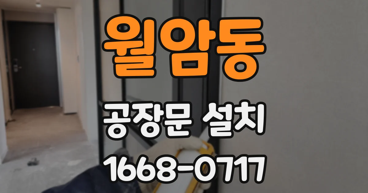 월암동 공장문 설치