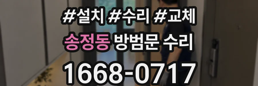 송정동 방범문 수리