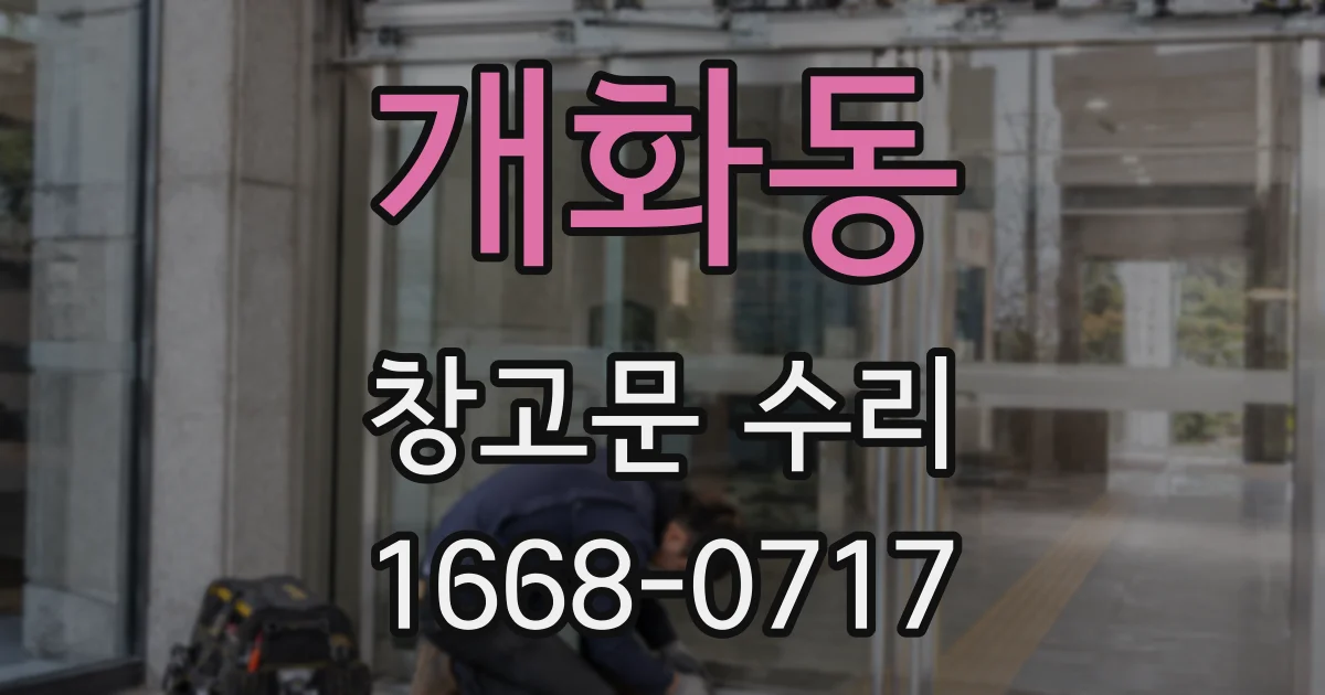 개화동 창고문 수리