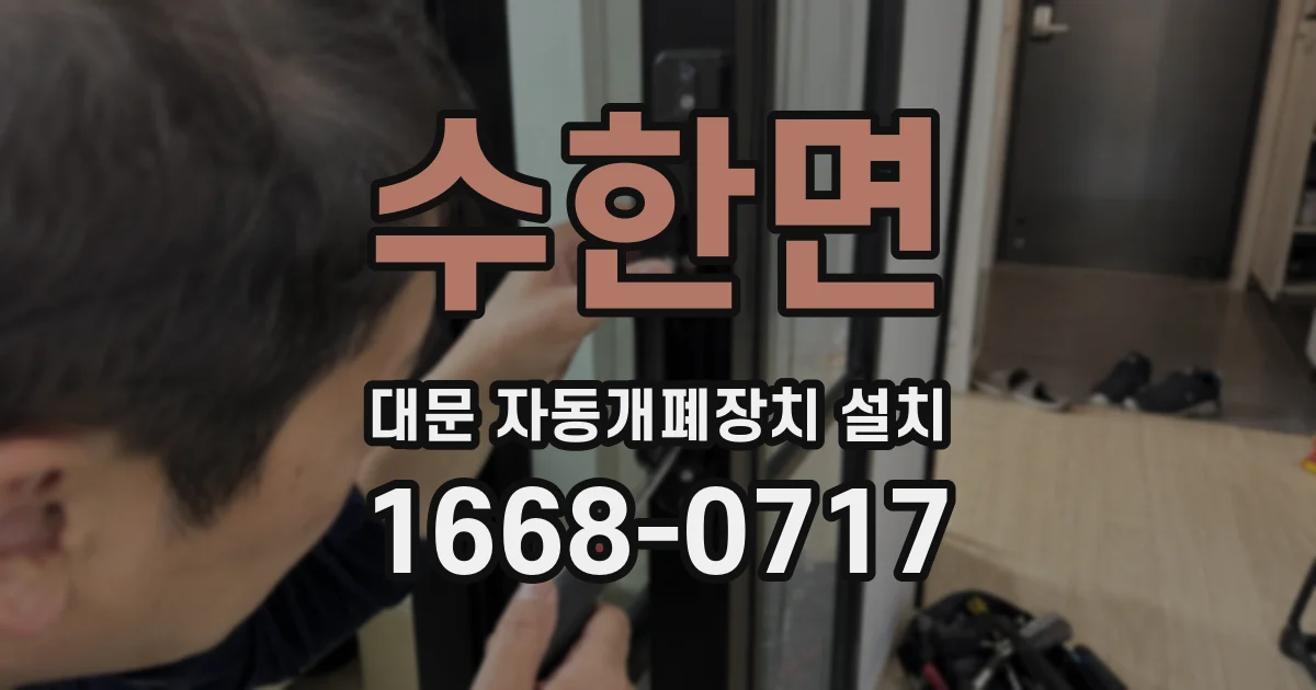 수한면 대문 자동개폐장치 설치