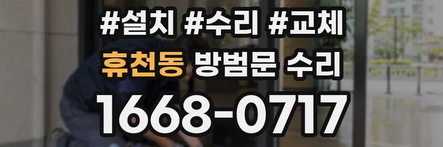 휴천동 방범문 수리