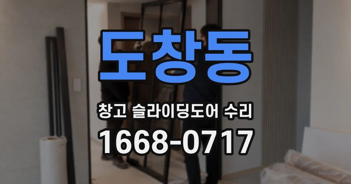 도창동 창고 슬라이딩도어 수리