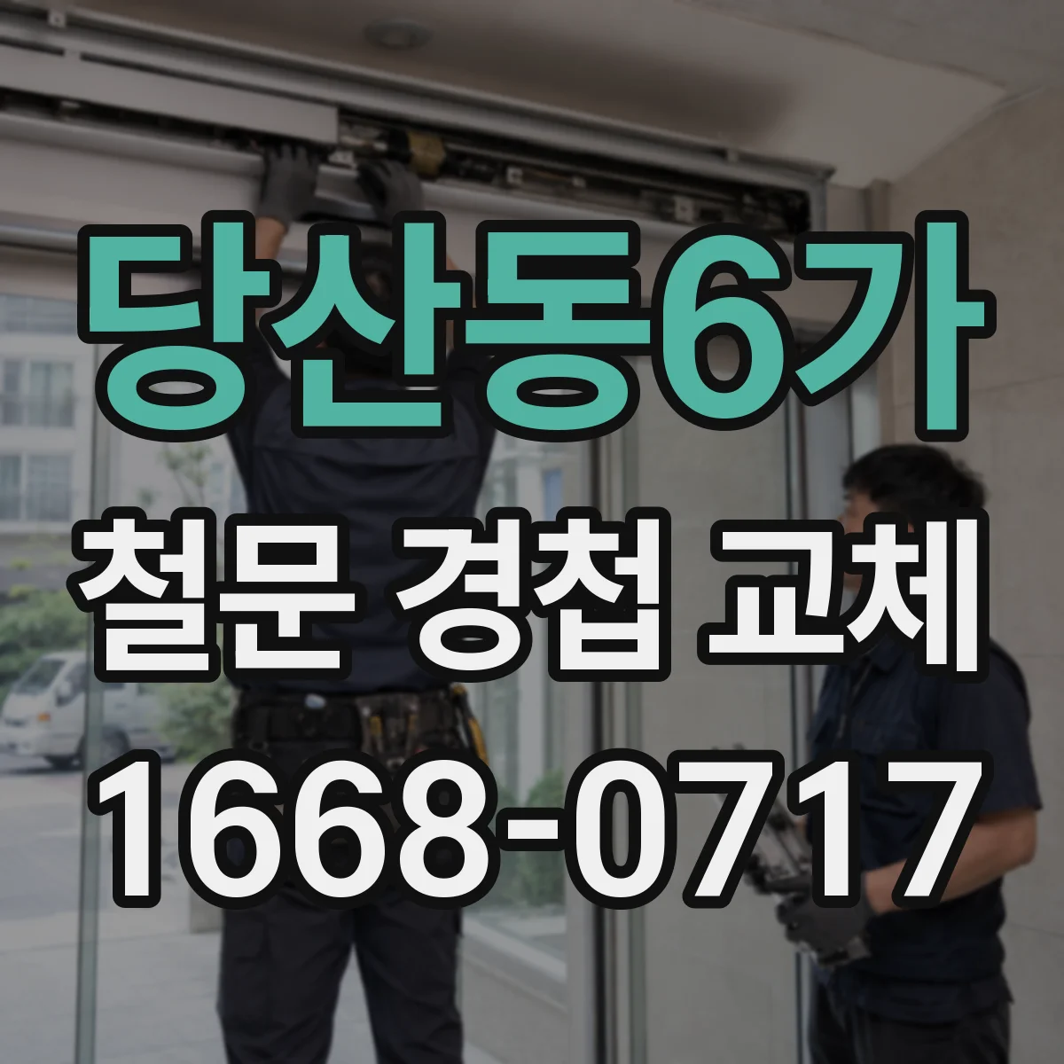 당산동6가 철문 경첩 교체