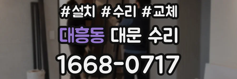 대흥동 대문 수리