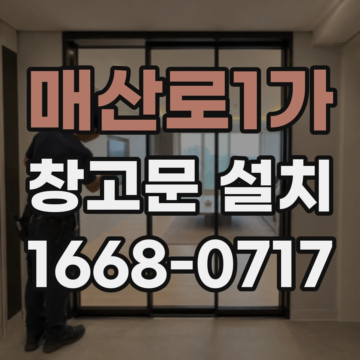 매산로1가 창고문 설치