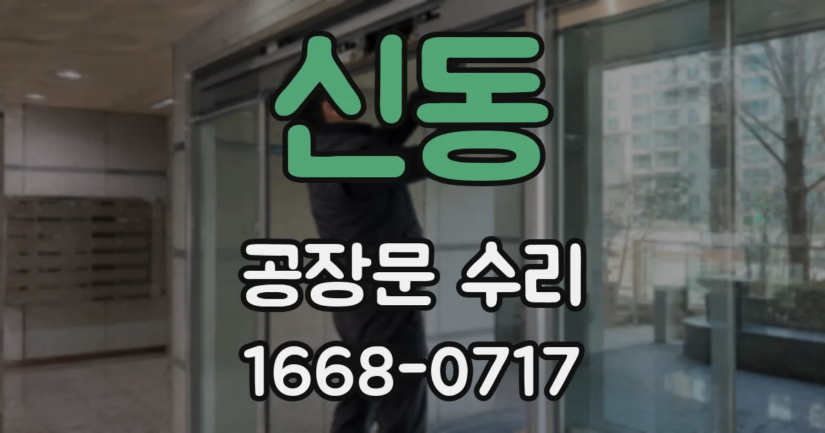 신동 공장문 수리