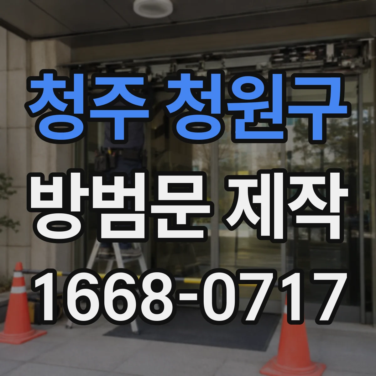 청주 청원구 방범문 제작