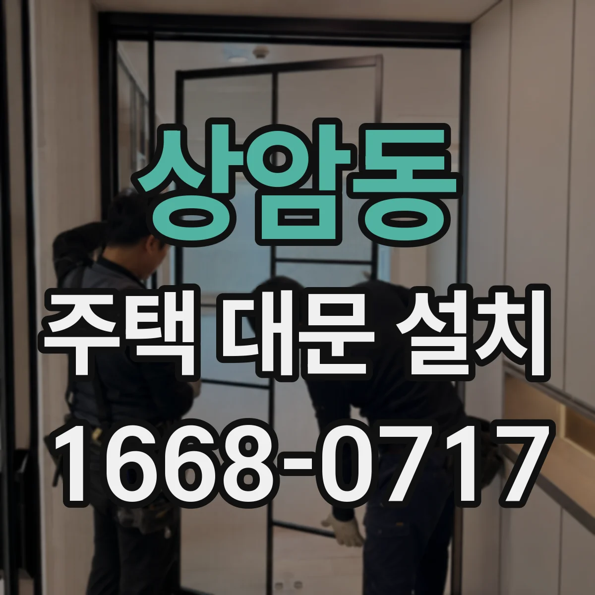상암동 주택 대문 설치