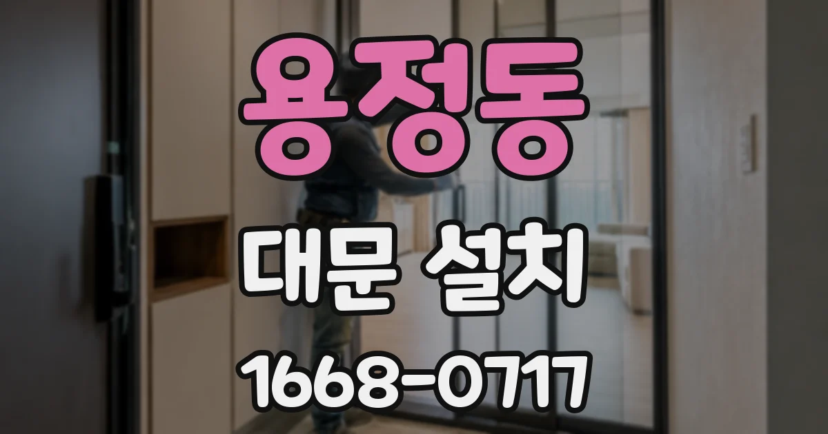 용정동 대문 설치