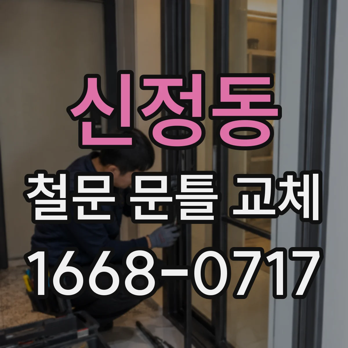 신정동 철문 문틀 교체