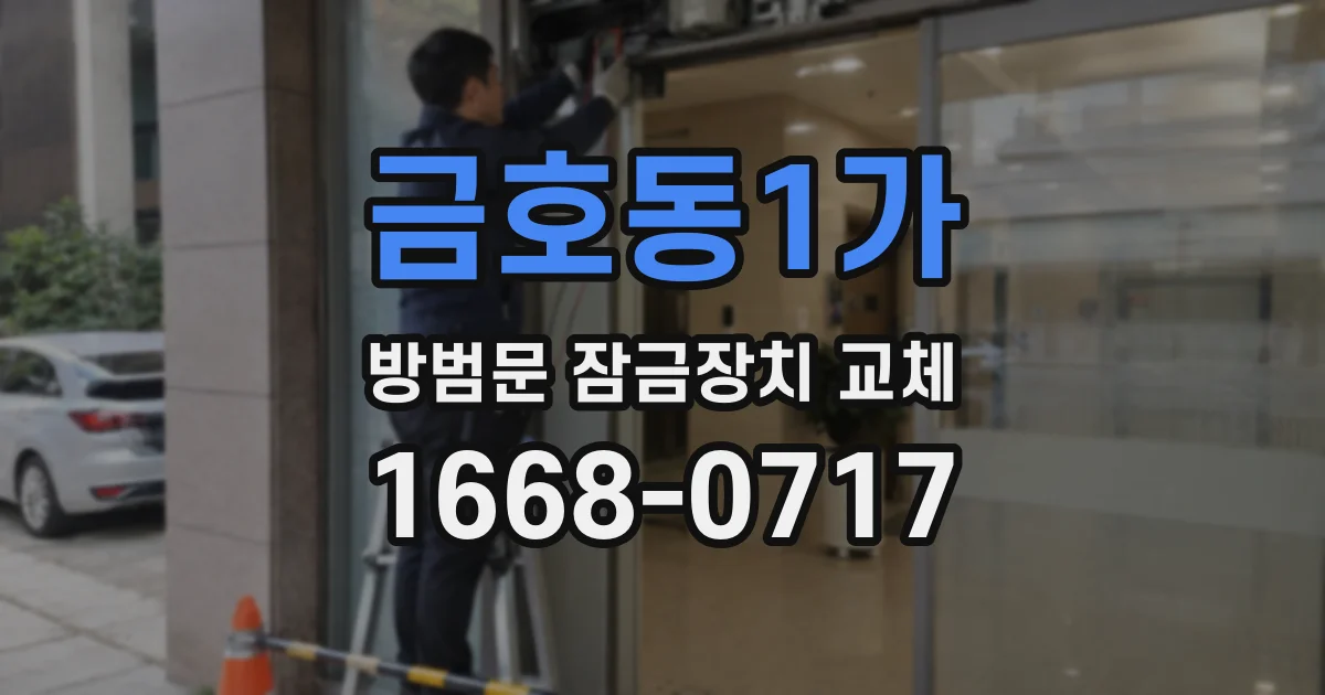 금호동1가 방범문 잠금장치 교체