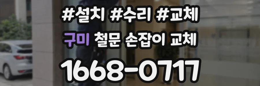 구미 철문 손잡이 교체