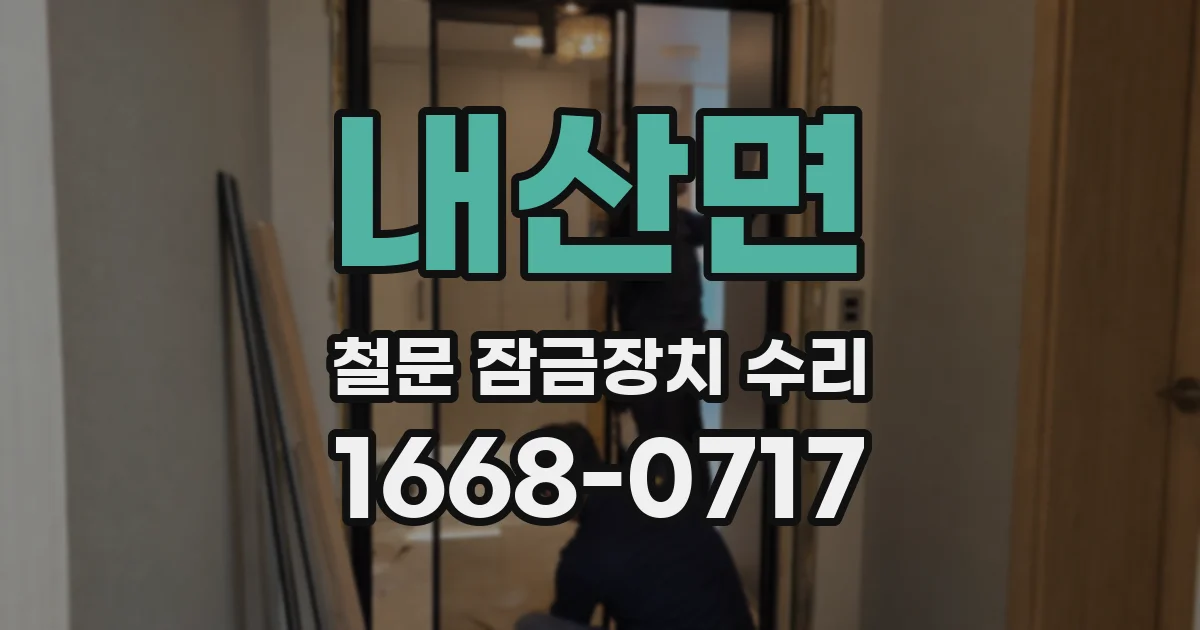 내산면 철문 잠금장치 수리