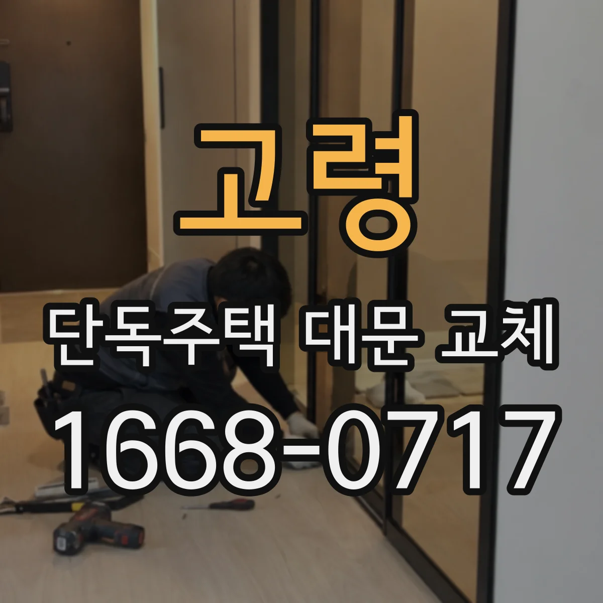 고령 단독주택 대문 교체 시 철문과 알루미늄 선택 기준과 장단점