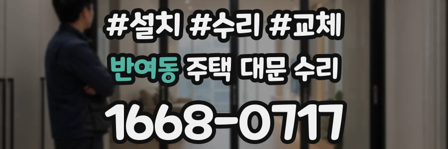 반여동 주택 대문 수리