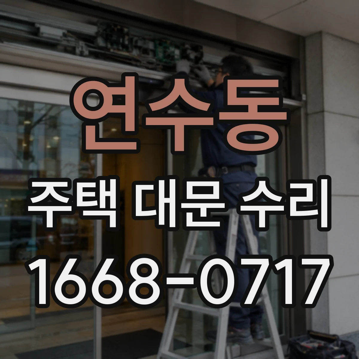 연수동 주택 대문 수리