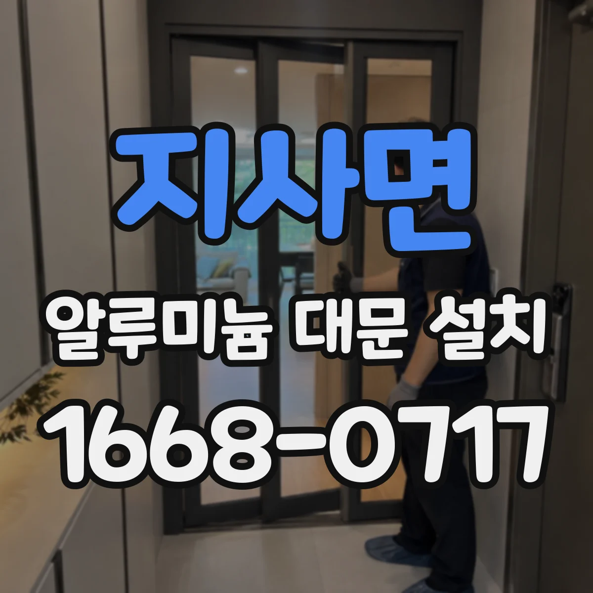 지사면 알루미늄 대문 설치