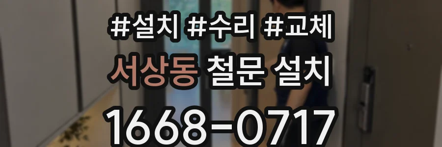 서상동 철문 설치