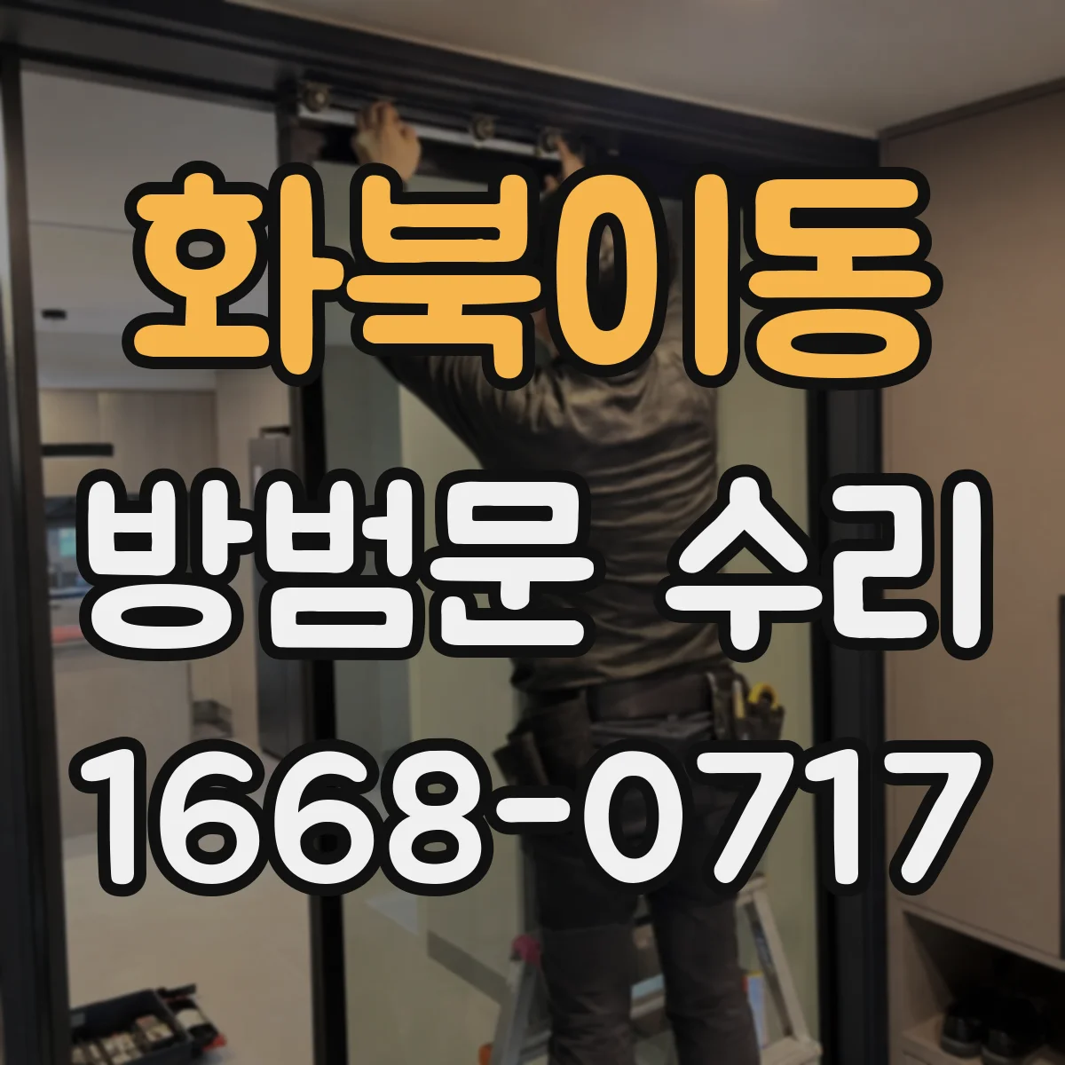 화북이동 방범문 수리