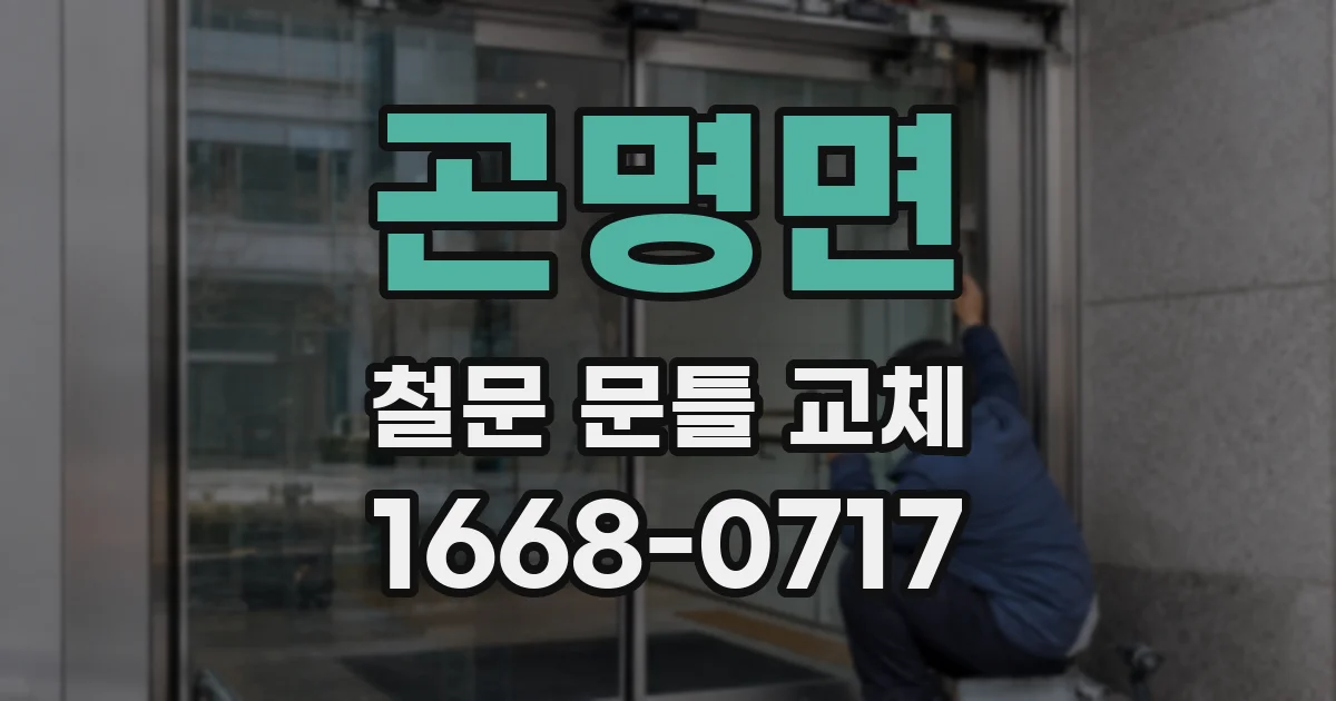 곤명면 철문 문틀 교체