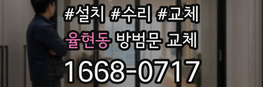율현동 방범문 교체