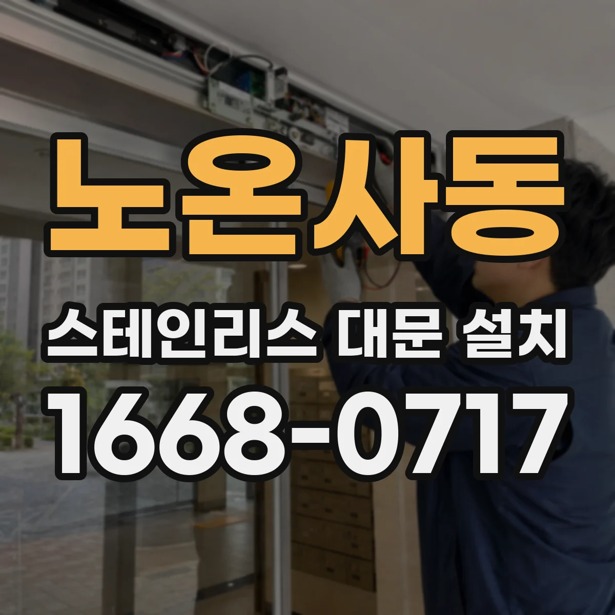 노온사동 스테인리스 대문 설치