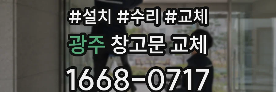 광주 창고문 교체