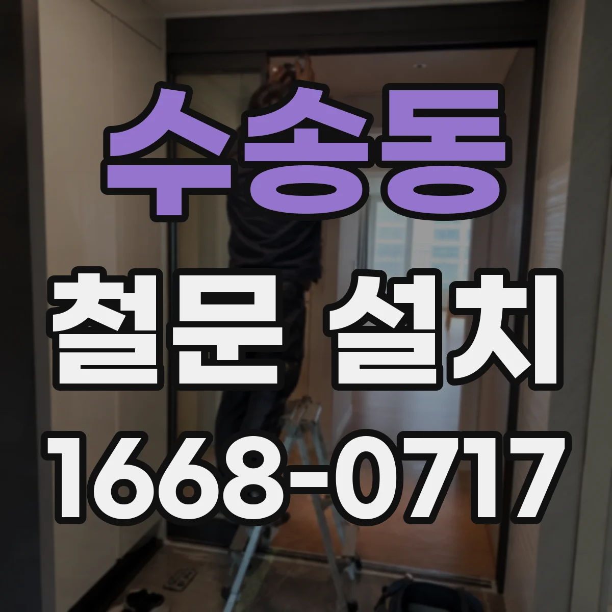 수송동 철문 설치