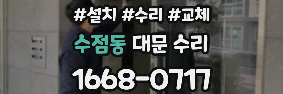 수점동 대문 수리