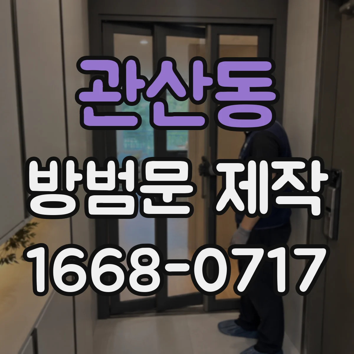 관산동 방범문 제작