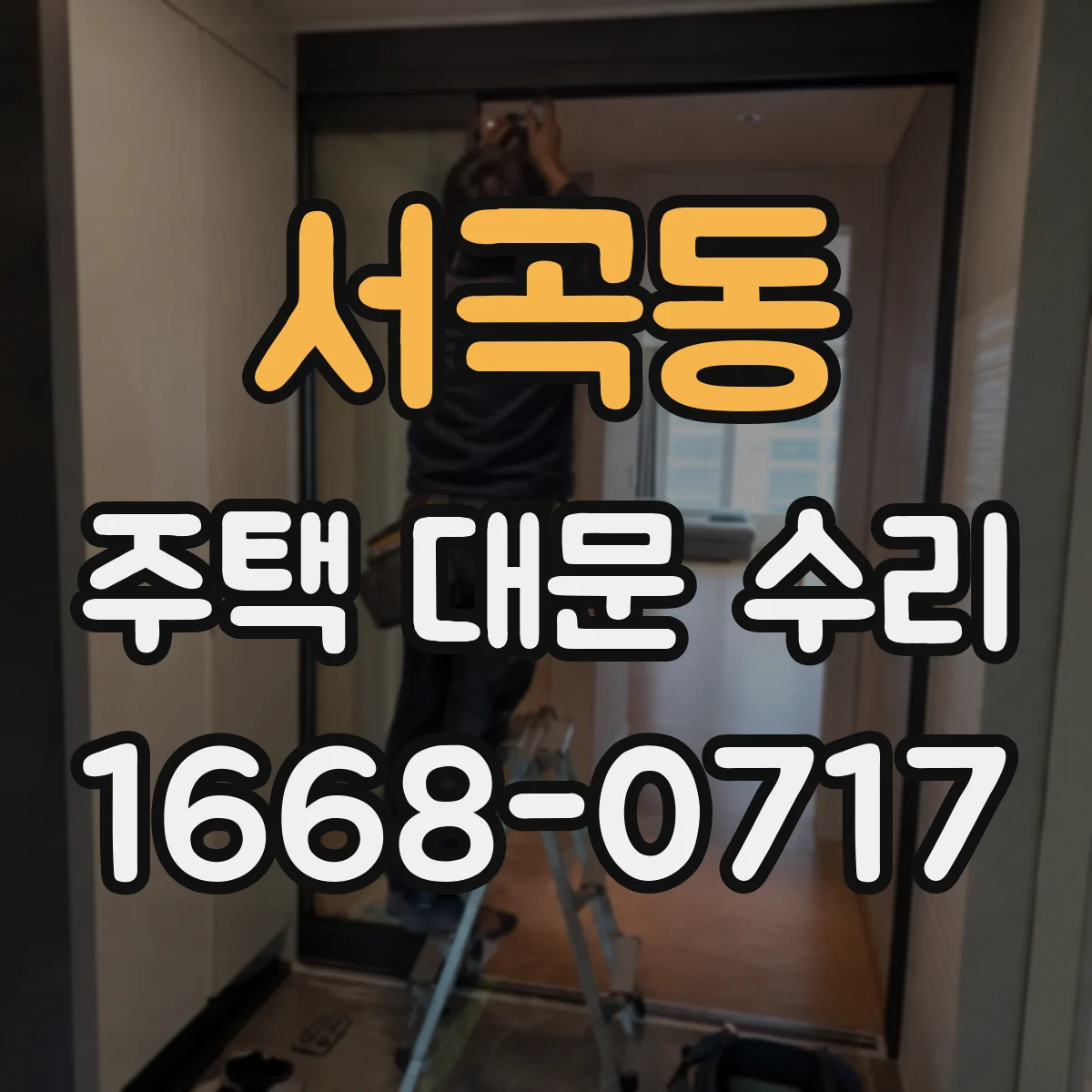 서곡동 주택 대문 수리