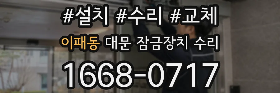 이패동 대문 잠금장치 수리