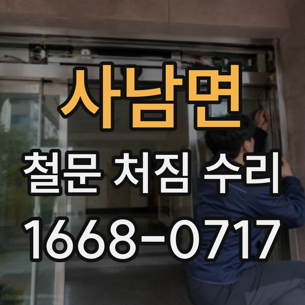 사남면 철문 처짐 수리