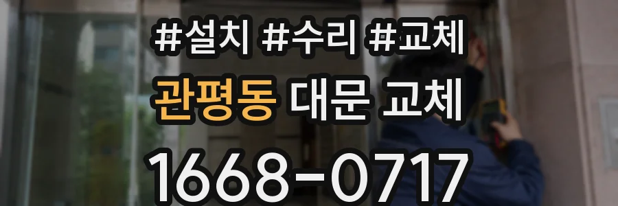 관평동 대문 교체