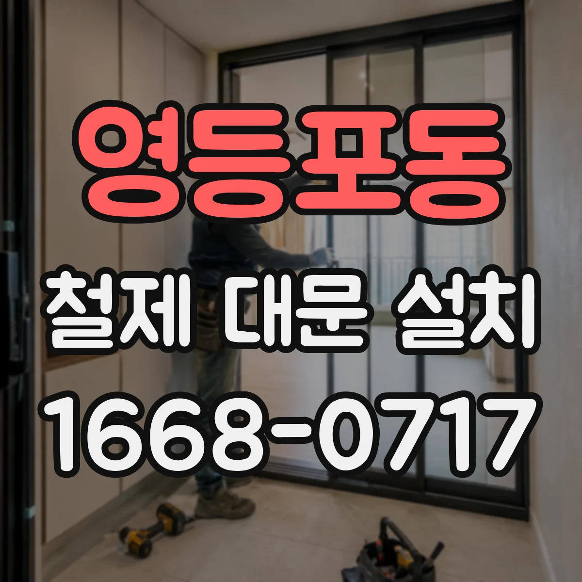 영등포동 철제 대문 설치